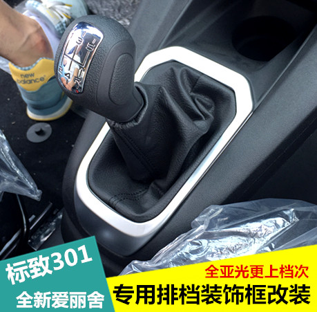 全新爱丽舍排档框 标致301挡排挡框 手动挡排档框 改装专用装饰