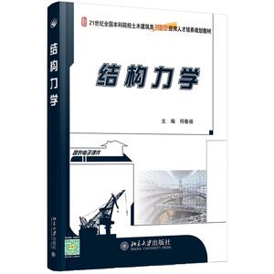 结构力学