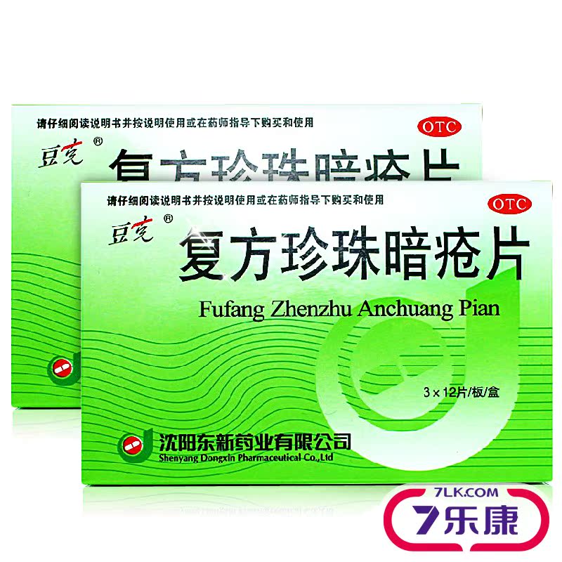 豆克 复方珍珠暗疮片36片 祛除青春痘 粉刺皮炎 痤疮 斑丘疹药品