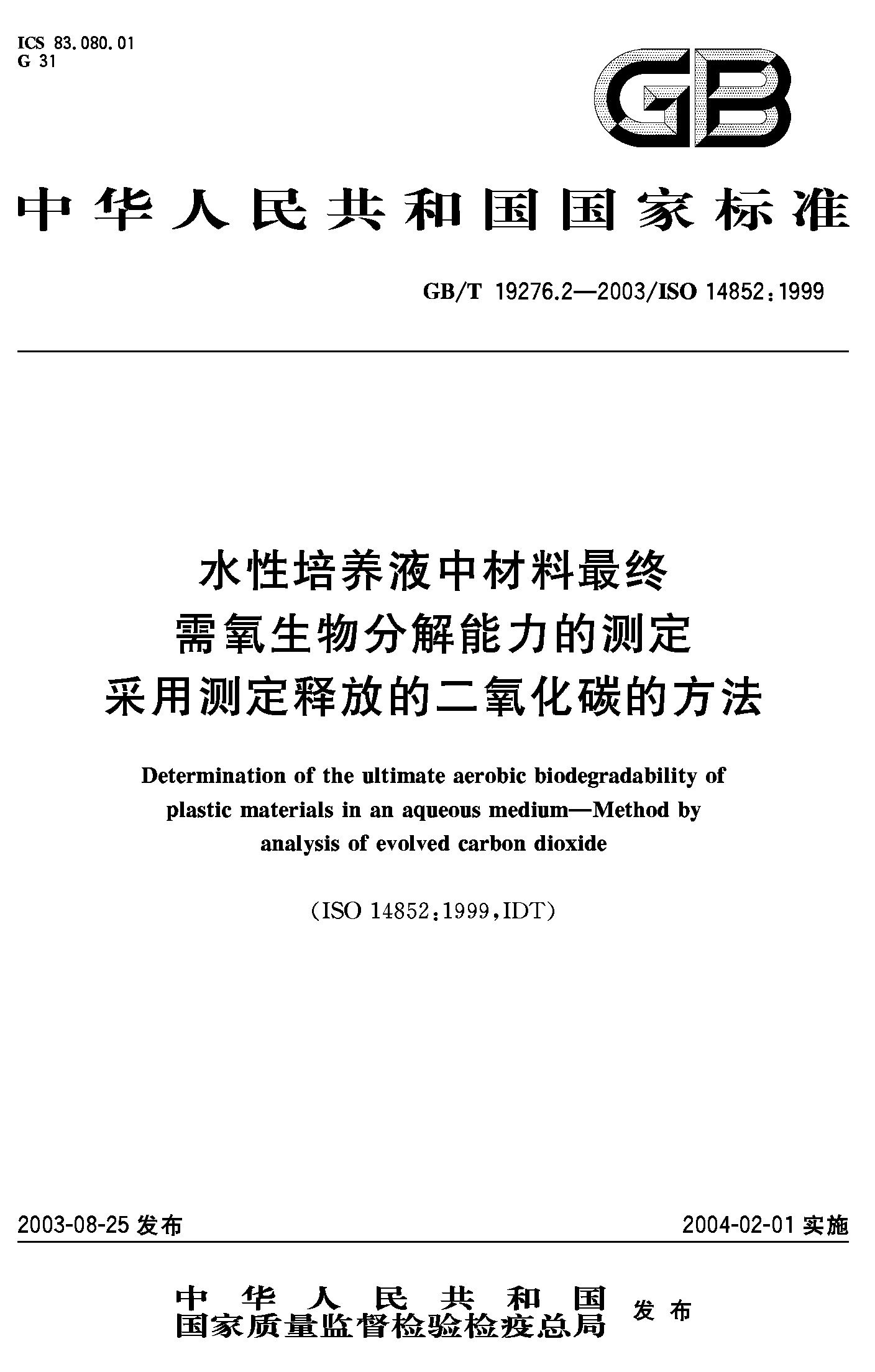 采用测定释放的二氧化碳的方法(GB/T 19276.2-2003)