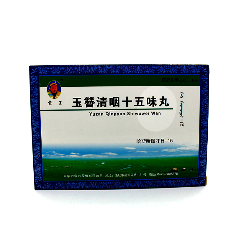 蒙王 玉簪清咽十五味丸(哈斯哈图呼日-15) 30粒*2板/盒