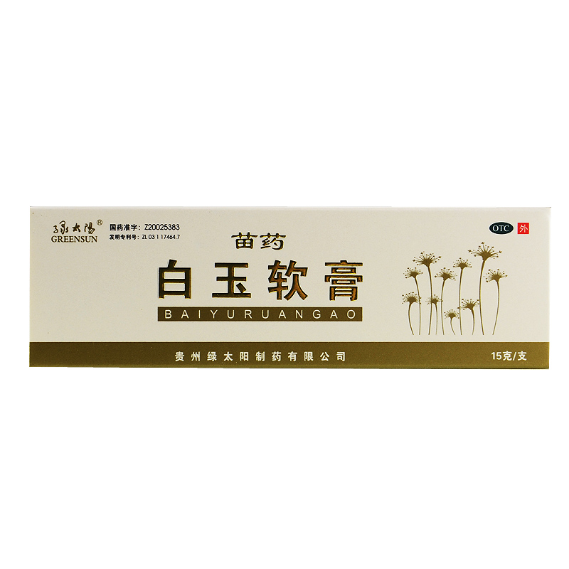 苗药 绿太阳 白玉软膏 15g 活血御寒抗冻 皮肤干燥 皮肤皴裂药膏