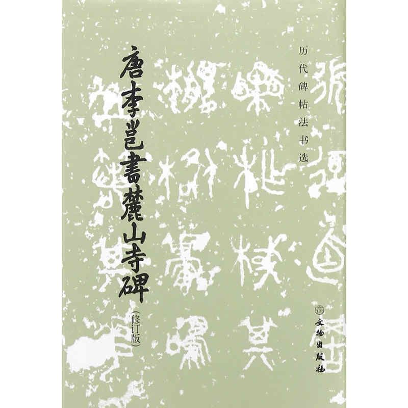 唐李邕书麓山寺碑- Top 100件唐李邕书麓山寺碑- 2026年7月更新- 淘宝