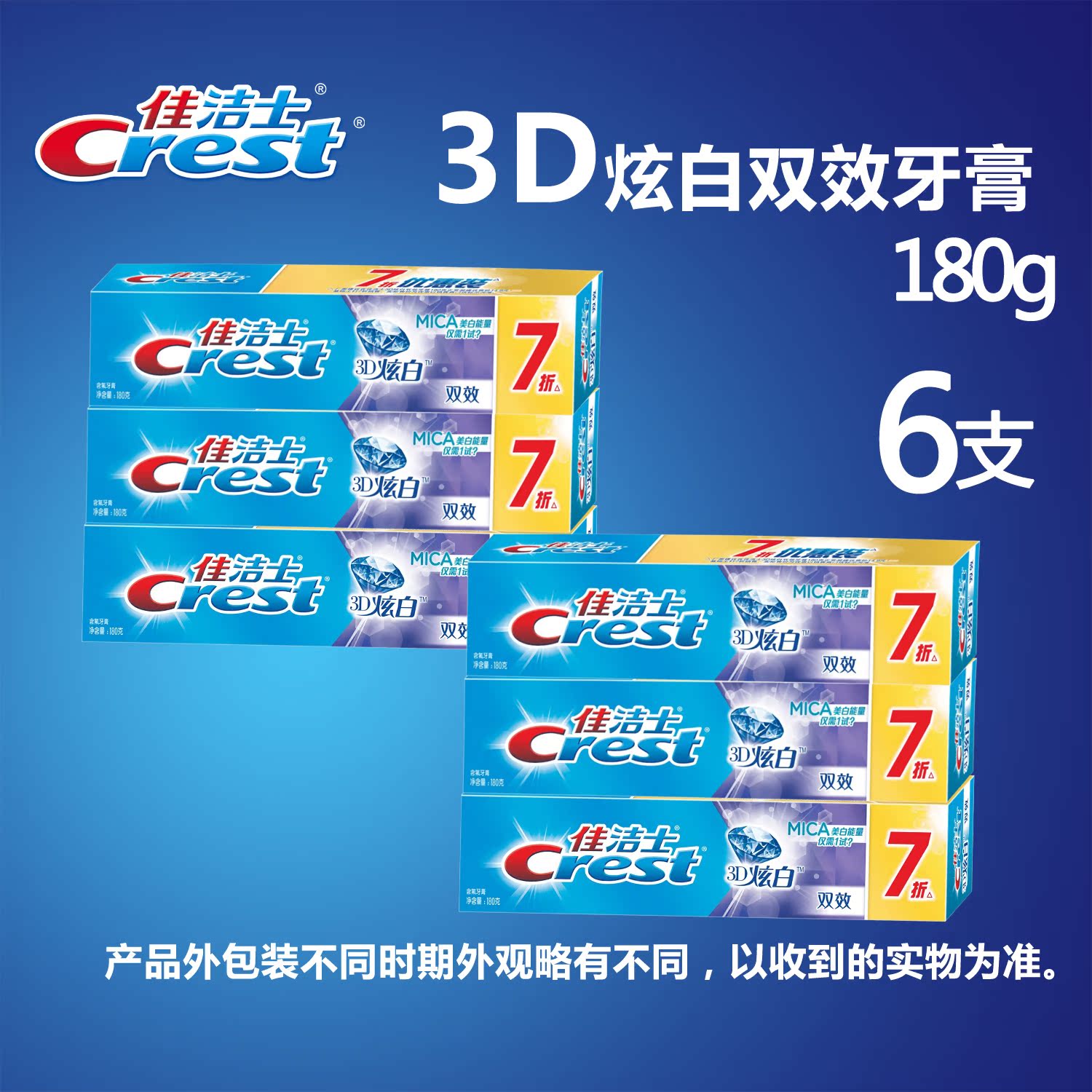 佳洁士3D炫白双效牙膏180克*6支 美白牙齿 健齿防蛀 清新口气正品