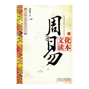 周易文化读本：上下册