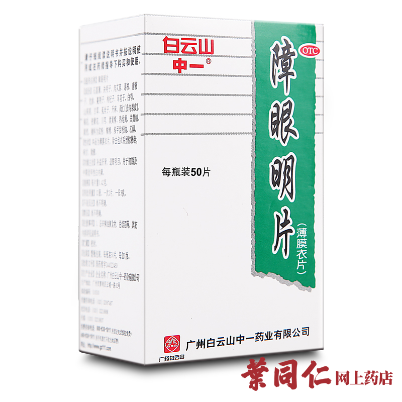 100片+护眼贴】白云山障眼明片补益肝肾视力下降老年人白内障明目