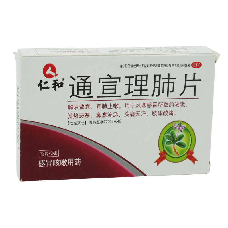 仁和 通宣理肺片36片 止嗽 鼻噻流涕 头痛 肢体酸痛 解表散寒