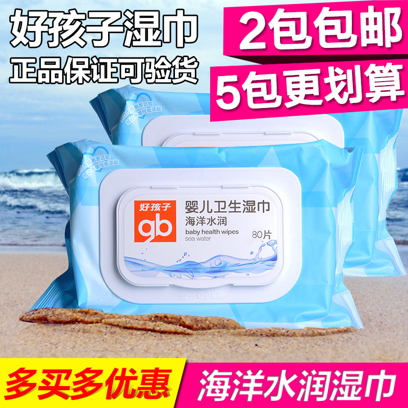 好孩子湿巾婴儿卫生湿巾纸宝宝海洋深层水润口手湿巾包邮80片带盖