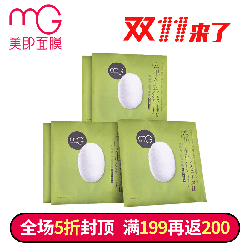 【11】MG美即美即流金丝语(水动力)深润面膜5片 缺水肌专属
