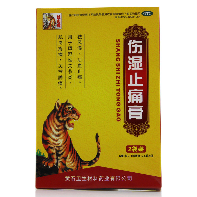 过山虎 伤湿止痛膏 8贴 风湿腰腿痛 骨痛关节炎肌肉疼痛