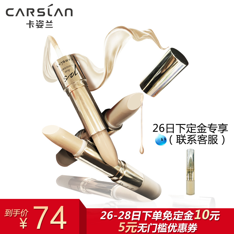 预售 卡姿兰精准遮瑕双头美颜笔