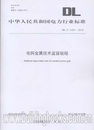 电网金属技术监督规程(DL/T 1424-2015)