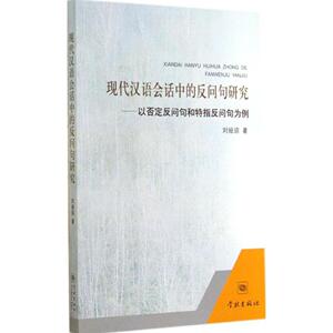 正版]现代汉语会话中的反问句研究 以否定反问句和特指反问句为例 刘娅琼 学林 9787548605713