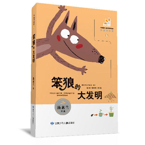 笨狼的故事（6）笨狼的大发明/汤素兰著/甘肃少年儿童出版社