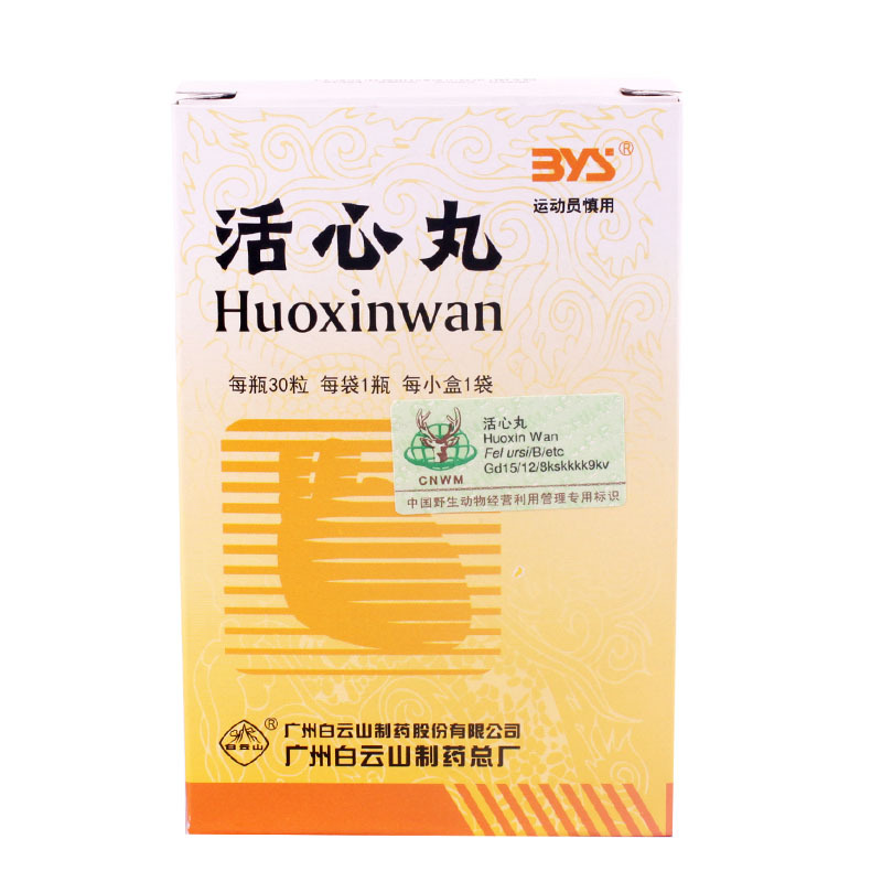 白云山 活心丸 20mg*30粒*1瓶*1袋/盒