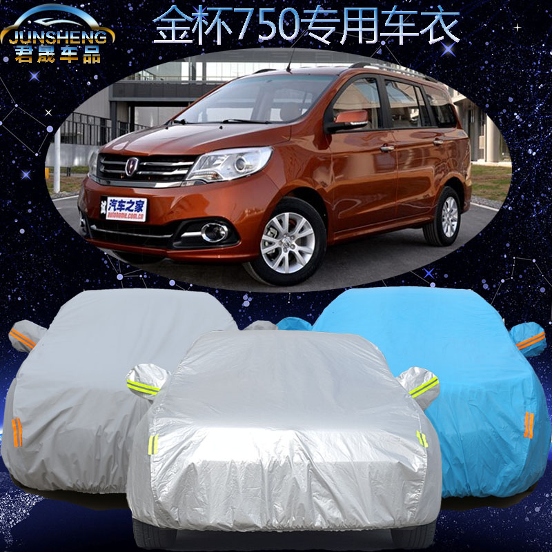 华晨金杯750Li车衣车罩mpv七座金杯750专用车套隔热防晒防雨加厚