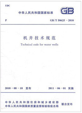 GB/T50625-2010机井技术规范