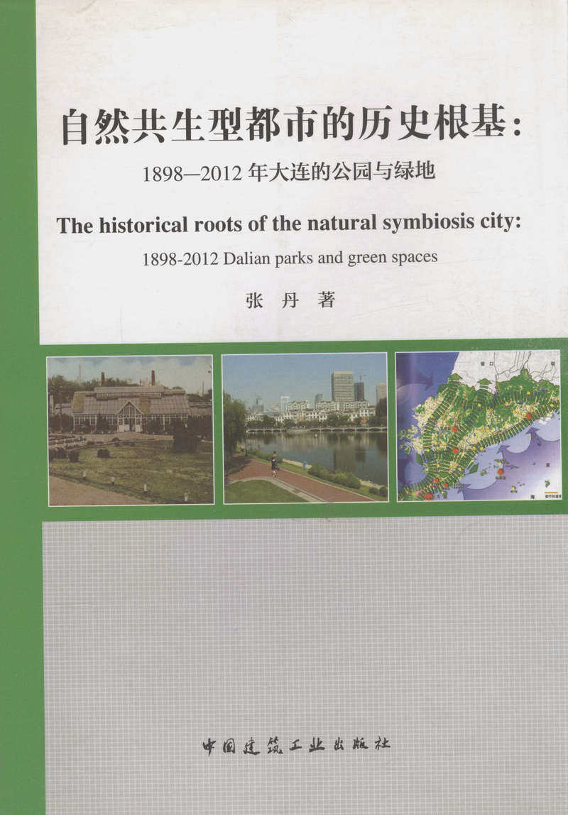 自然共生型都市的历史根基:1898—2012年大连的公园与绿地