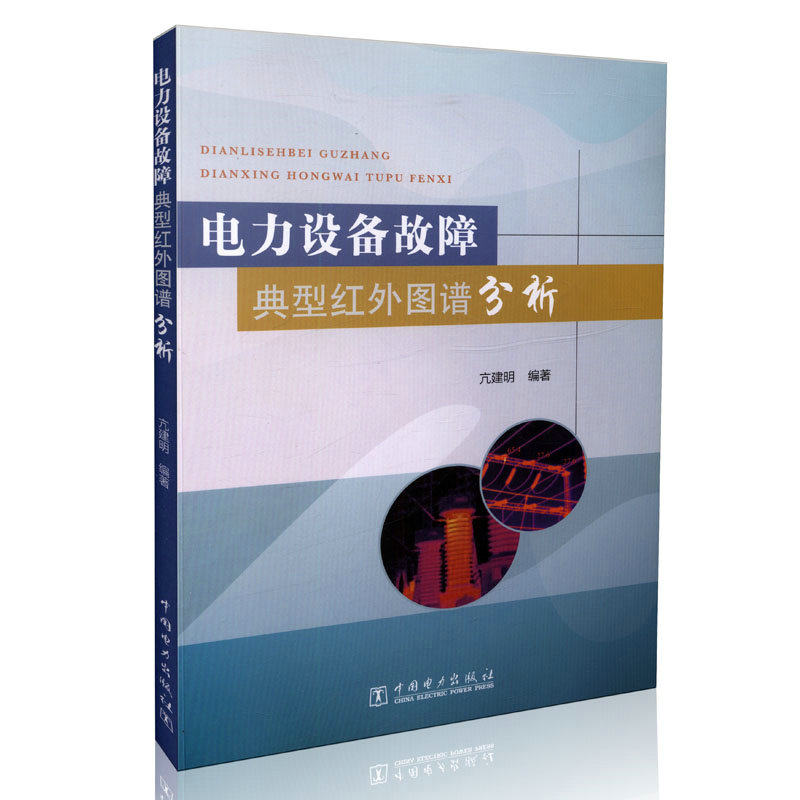 电力设备故障典型红外图谱分析