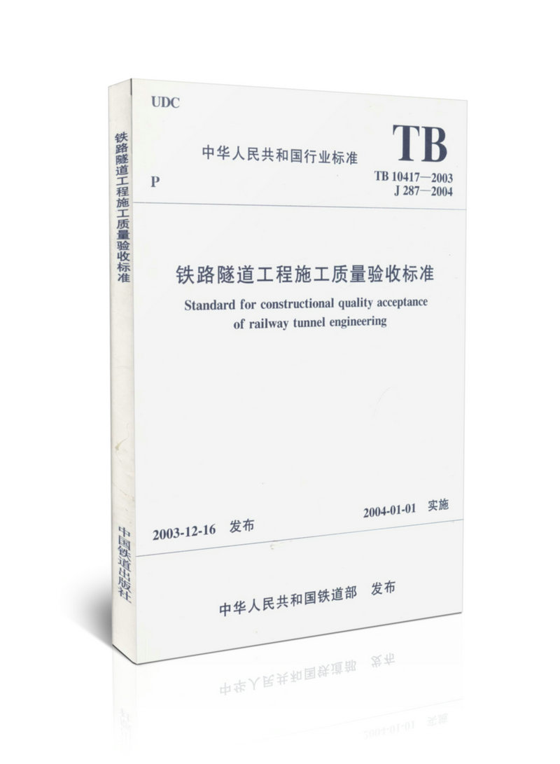 TB 10417-2003 铁路隧道工程施工质量验收标准  非建筑施工