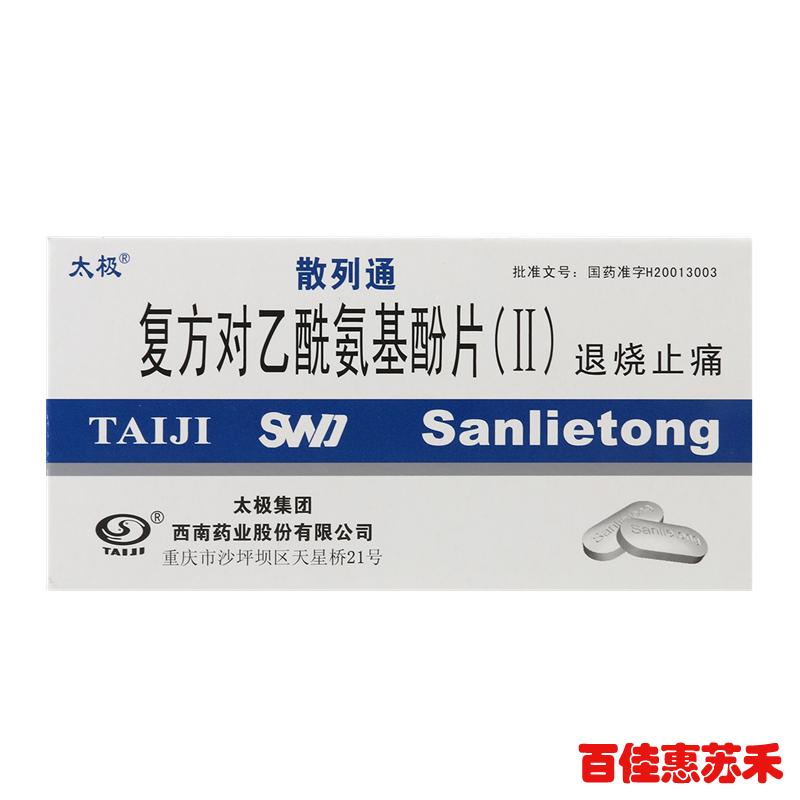 太极散列通复方对乙酰氨基酚片(II)10片用于感冒发热缓解疼痛