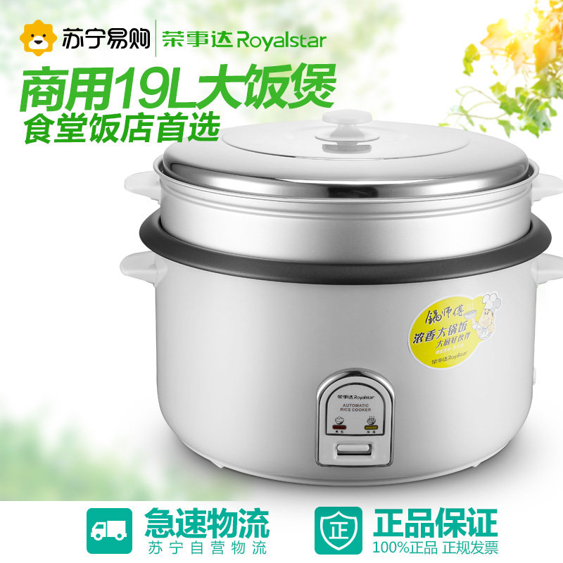 荣事达(Royalstar)RZ-190B商用电饭锅19升容量带蒸格全自动电饭煲