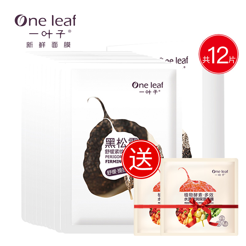 一叶子黑松露舒缓紧纹蝶翼眼膜补水保湿紧致眼贴膜淡化细纹正品