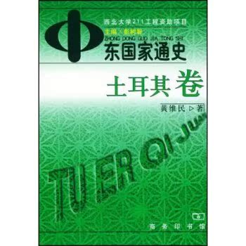 中东国家通史：土耳其卷/黄维民/商务印书馆