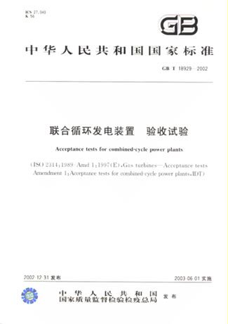 联合循环发电装置验收试验(GB/T18929-2002)