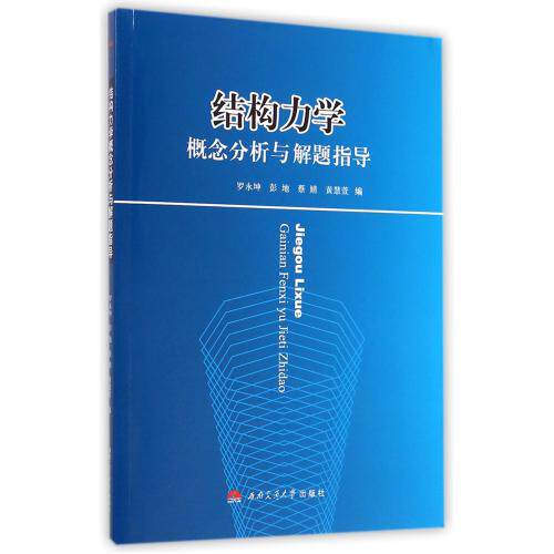 结构力学概念分析与解题指导 正版保证 罗永坤//彭地//蔡婧//黄慧萱 自然科学9787564335557