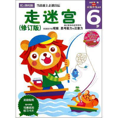 走迷宫(6岁修订版)/头脑开发丛书 正版保证 多湖辉|译者: