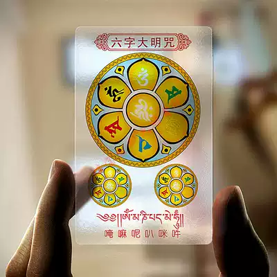 Six-character mantra transparent PVC plastic card thangka peace amulet Foka
