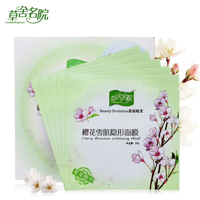 草舍名院樱花雪肤隐形面膜5片 皙白补水保湿 提亮肌肤面贴膜正品