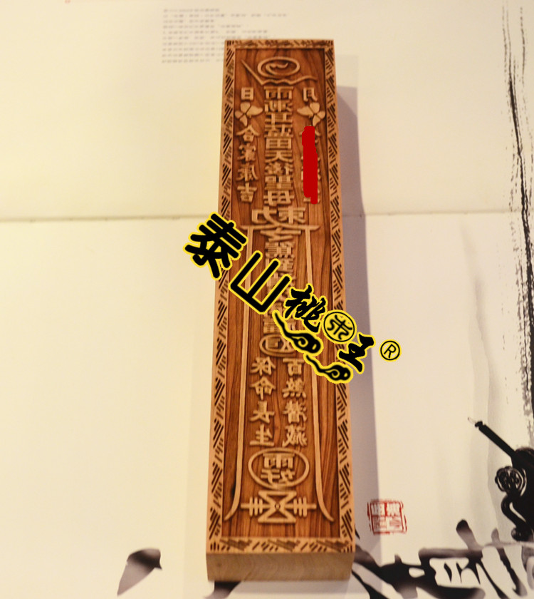 Taoist articles, instruments, printing plates, Lantian Queen's Virgin Mary's Edict, Hundred Evils Hidden Peace and Ruyi