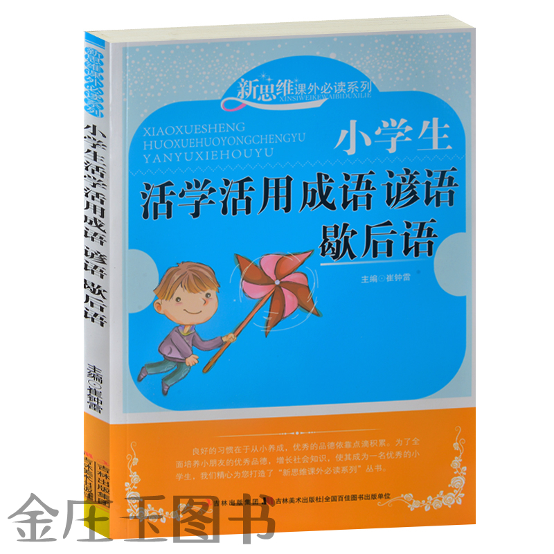 新思维课外必读系列 小学生活学活用成语谚语歇后语 八仙过海 口若悬河 老马识途 小学生课外必读书籍 8-9-10-11-12岁
