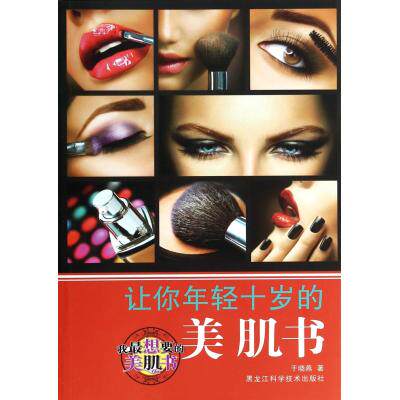让你年轻十岁的美肌书 正版保证 于晓燕 生活时尚9787538878325