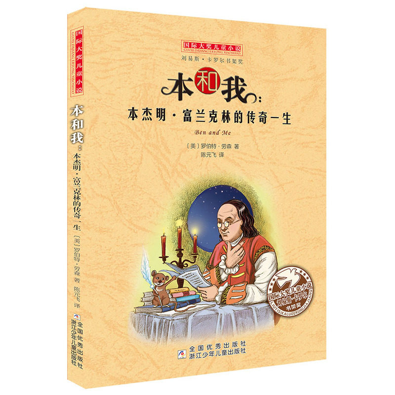 本和我-本杰明.富兰克林的传奇一生 正版图书 (美)罗伯特·劳森|译者:陈元飞