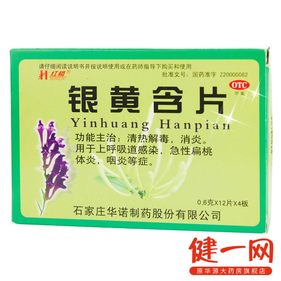 红楼 银黄含片48片 清热解毒 消炎 上呼吸道感染 咽炎 扁桃体炎