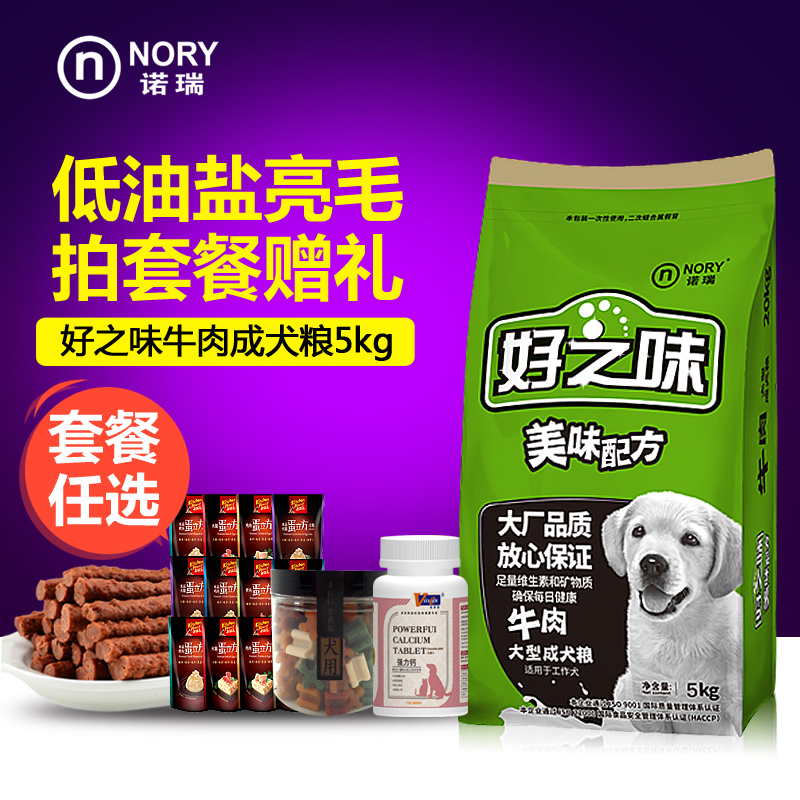贵宾金毛比熊边牧泰迪狗粮 诺瑞好之味牛肉味成犬粮5KG/10斤包邮