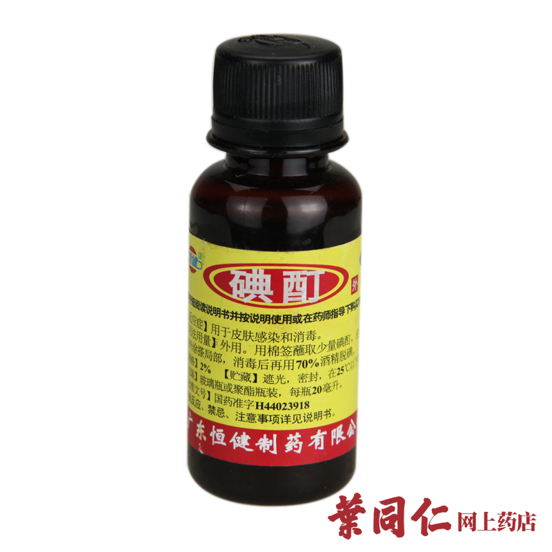 恒健 碘酊 20ml 消毒防腐 杀灭真菌细菌病毒 皮肤伤口感染清创药