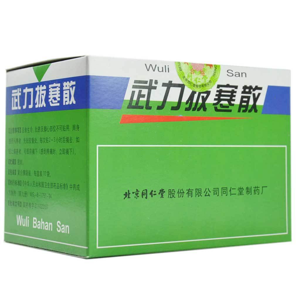 同仁堂 武力拔寒散 17g*10袋/盒