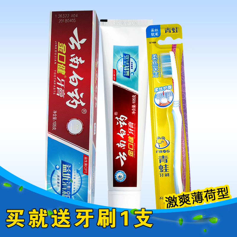 【送牙刷】云南白药牙膏金口健激爽薄荷105g/145g 美白 清新口气