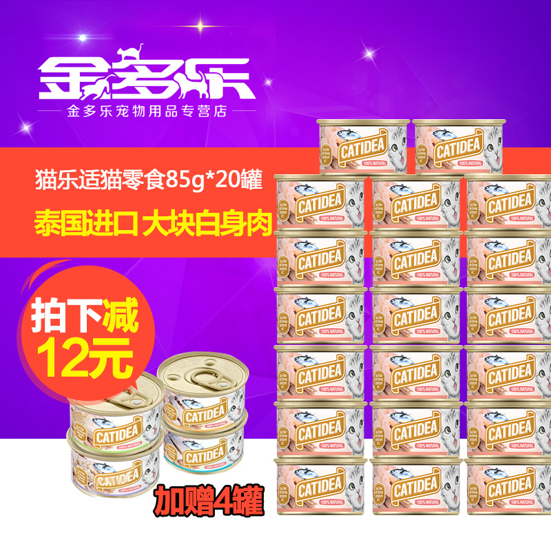 猫乐适进口猫罐头 白身金枪鱼白肉多味85g*20罐赠4罐猫零食包邮