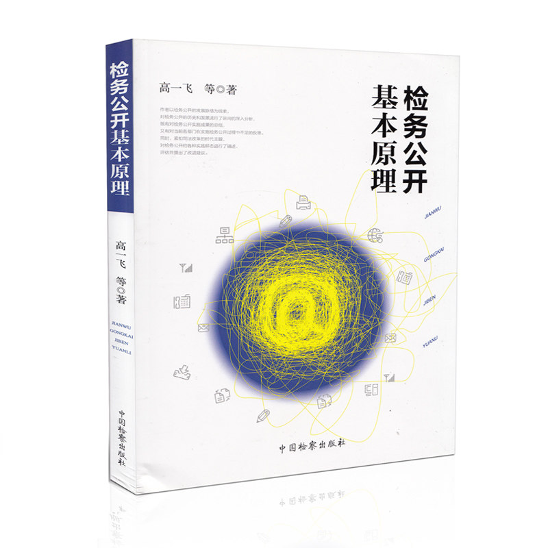 正版 检务公开基本原理 高一飞 等 著