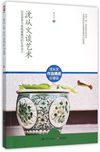 沈从文谈艺术(花花草草与瓶瓶罐罐间的生命活力沈从文作品精