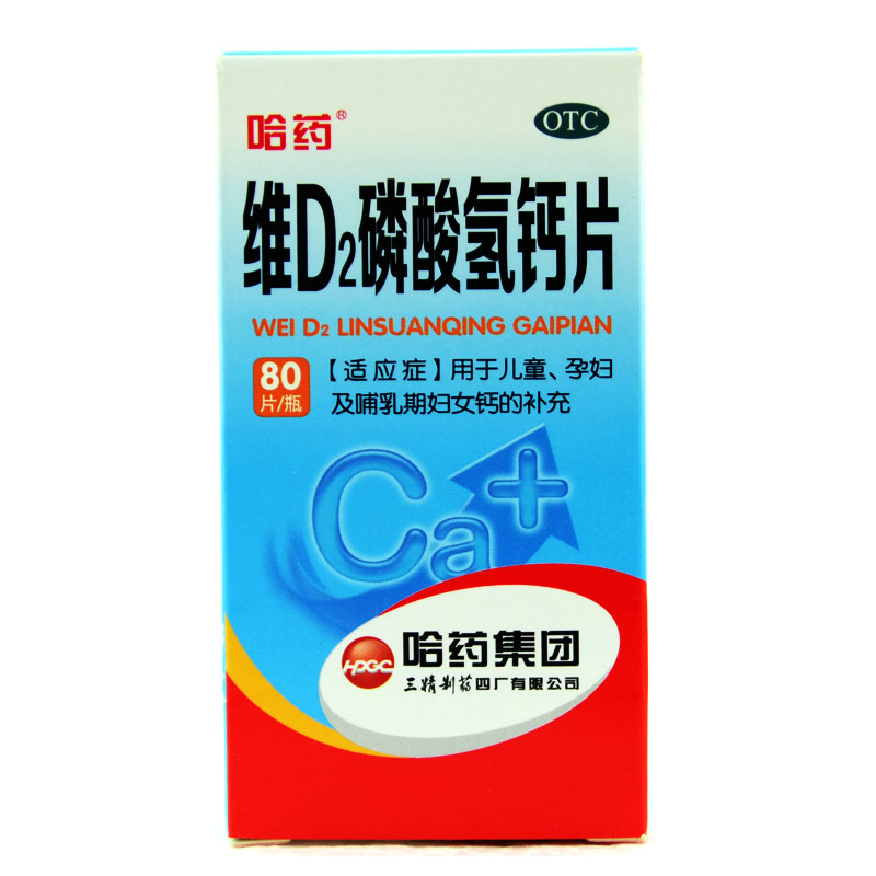 哈药  维D2磷酸氢钙片 80片 儿童 哺乳期孕期妇女补钙