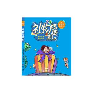 管家琪智慧与成长童话：礼物改造机