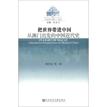 “全球史与澳门”系列·把世界带进中国：从澳门出发的中国近代史/程美宝/社会科学文献出版社