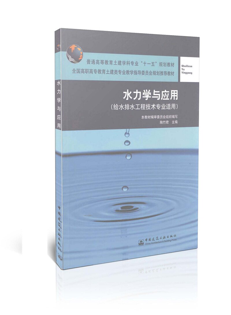 水力学与应用-给水排水工程技术专业适用