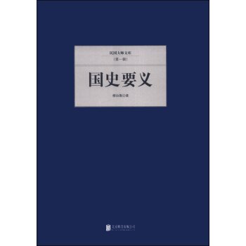 民国大师文库·*辑：国史要义/柳诒徽/北京联合出版公司